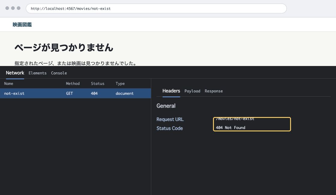 ページが見つかりませんという画面と、同じリクエストの Network パネルに表示された 404 Not Found を一緒に示す確認例