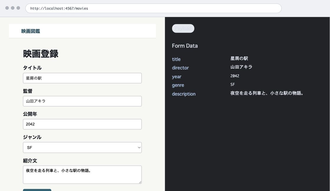 入力済みの映画登録フォームと、同じ値が title、director、year、genre、description の Form Data として並ぶ Payload の比較